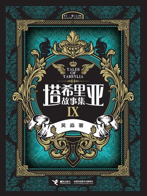 cover image of 塔希里亚故事集